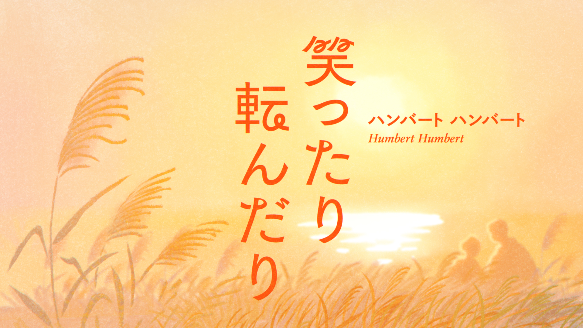 笑ったり転んだり MV